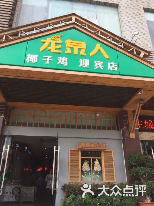 龙泉人椰子鸡(迎宾店)图片 第9张