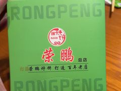 -荣鹏风味烀饼总店