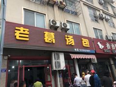 门面-老葛汤包(石佛路店)