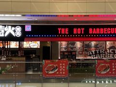 -三国惹火烤肉·中日韩烤肉集合店(海滨城店)