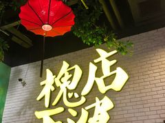 门面-槐店王婆大虾(开发区店)