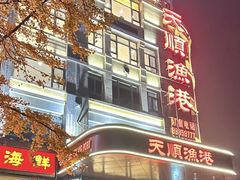 -天顺渔港·海景餐厅(星海广场店)
