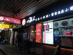 -小莆天(元帅路店)