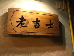 -老吉士酒家(天平路店)