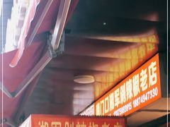 门面-南门口湘军剁辣椒老店(老长沙第一品牌店)