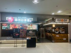 -沼津港精致料理·寿喜烧·烧鸟(青浦宝龙广场日料榜单店)