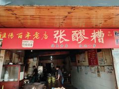 -张醪糟