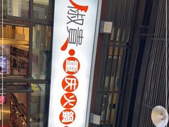 门面-椒贵火锅(剑南大道店)