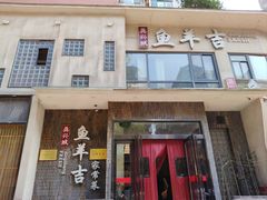 -龚兴城鱼羊吉·家传湖北菜(苗栗路总店)