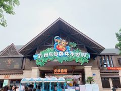 -苏州乐园森林水世界