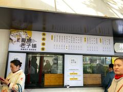 门面-食膳公园包子铺(烈士公园店)