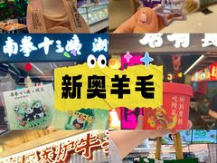 -新奥购物中心