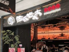 -西塔老太太泥炉烤肉(上海七宝领展广场店)