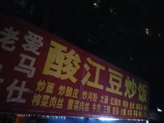 门面-老头盖浇饭(南京新街口明瓦廊宏光酒店店)