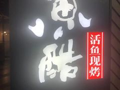 门面-鱼酷活鱼烤鱼(梅江印象城店)
