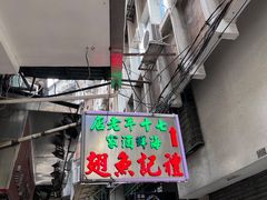 门面-凤城礼记鱼翅海鲜酒家(新马路总店)