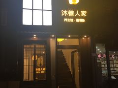 -沐善人家中医·推拿·理疗·三伏灸(新洲店)