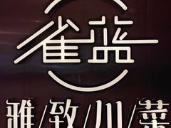 -雀蓝川菜(奥体广场店)