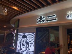 门面-太二酸菜鱼(汕头苏宁广场店)