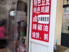 -老王豆皮