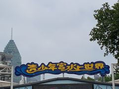 -武汉市青少年宫水上世界