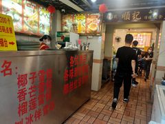 -顺记冰室(宝华路店)