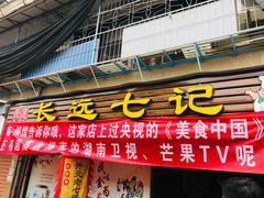 门面-长远七记