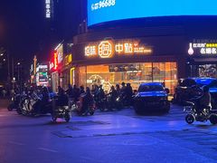 -拾味中点(花园路店)