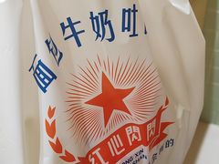 -红心闪闪面包牛奶公司(旺角星辰店)