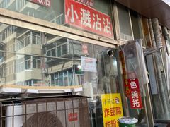 -小溅沾串