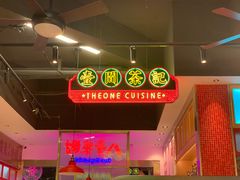 -明腾壹间茶餐厅(新都会花园广场店)