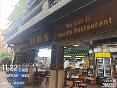 -吴财记面家(大同路店)