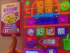 -哈灵现炒本帮面(宁波路店)
