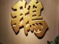-裕.鹅庄