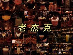 -老杰克酒吧