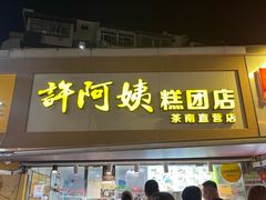 -许阿姨糕团店(南京总店)