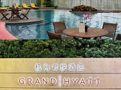 -杭州君悦酒店