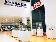 -杭州中沃沃尔沃4S店(滨江区店)