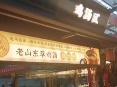 -老山东·山东菜(鲁菜名店)