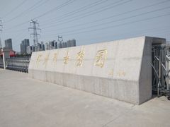 -郑州烈士陵园(二七区)