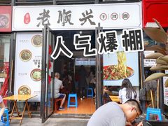 -老顺兴干拌面(雨花亭店)