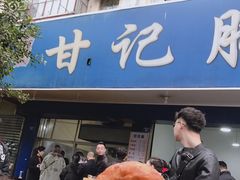 门面-甘记肥肠粉(马鞍北路店)