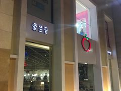 -So Lounge索兰至餐厅(蓝色港湾店)