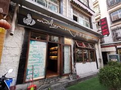 门面-玛禄藏膳(五分店)