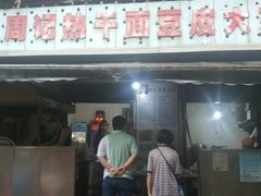 门面-周记热干面豆皮大王(桃花东街店)