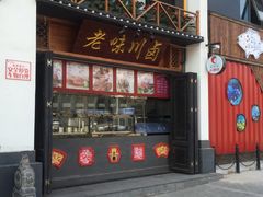 门面-小辣娇·老成都传统川菜(鹭港店)