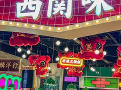 -西关味(大卫城店)