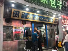 门面-郑家包子牛肉拉面(尚勤路店)