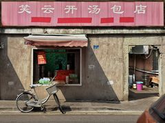 门面-笑云开汤包店(网巾市店)