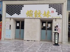 门面-虾饺妹·酒家(海珠广场店)